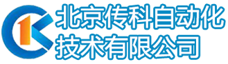 北京傳科自動化技術有限公司